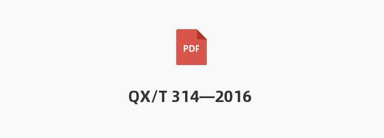 QX/T 314—2016